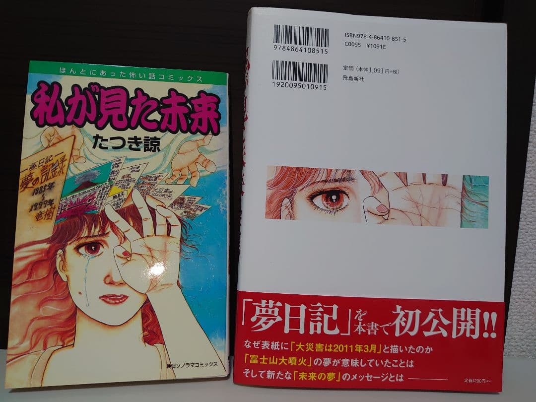 私が見た未来 オリジナル版、完全版 たつき諒　2冊セット