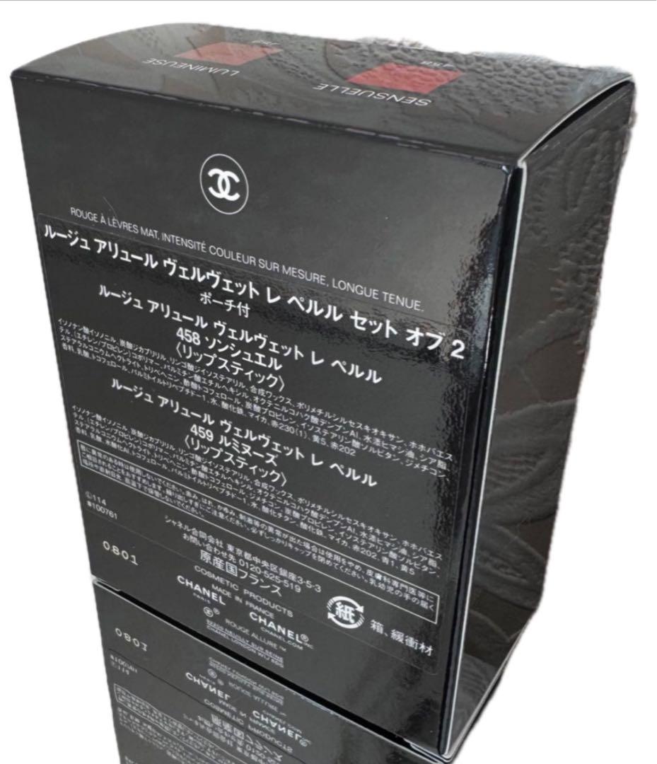 シャネル　アリュール ヴェルヴェット レ ペルル セット オブ 2 ポーチ付き