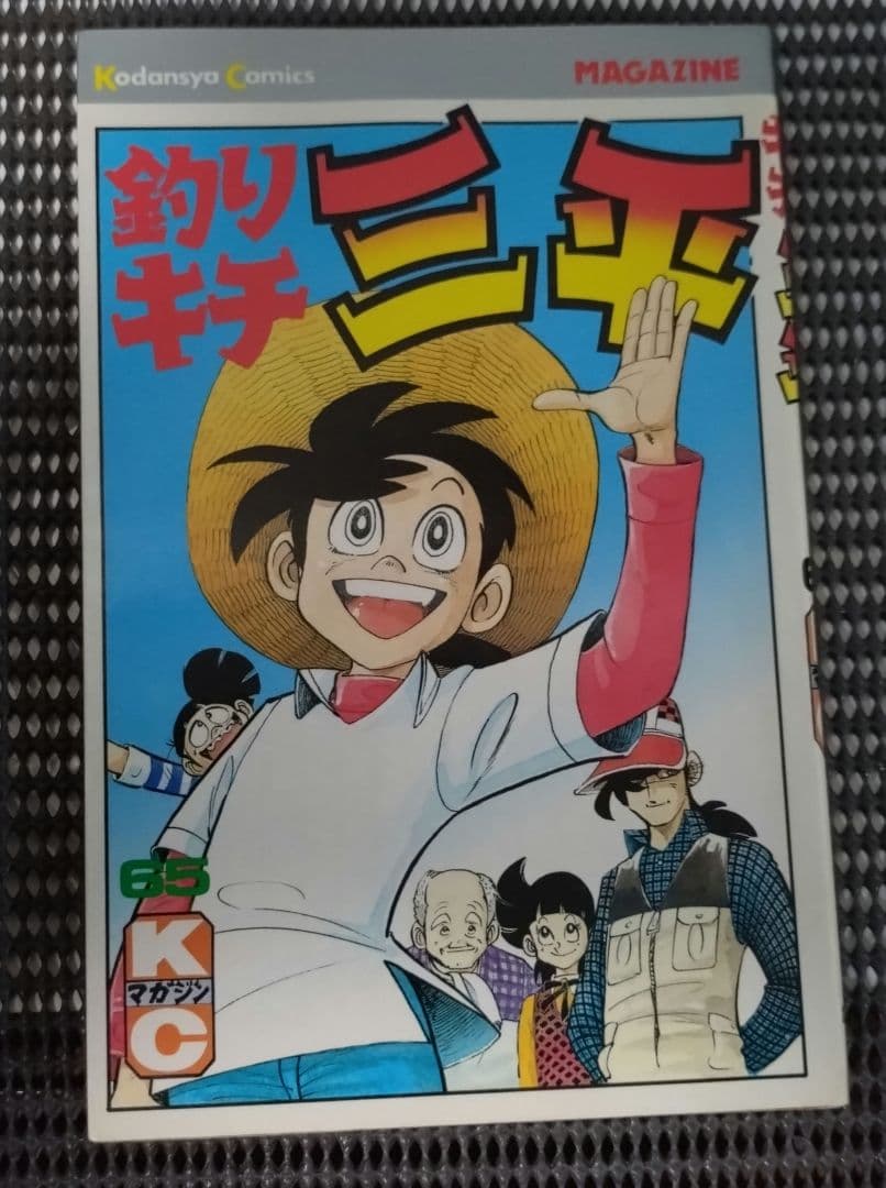 【レトロ】釣りキチ三平 第65巻 初版