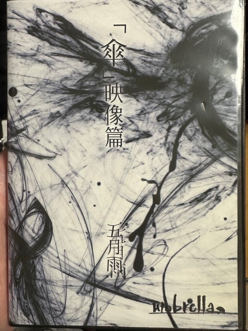 umbrella 傘映像篇　激レア　五月雨