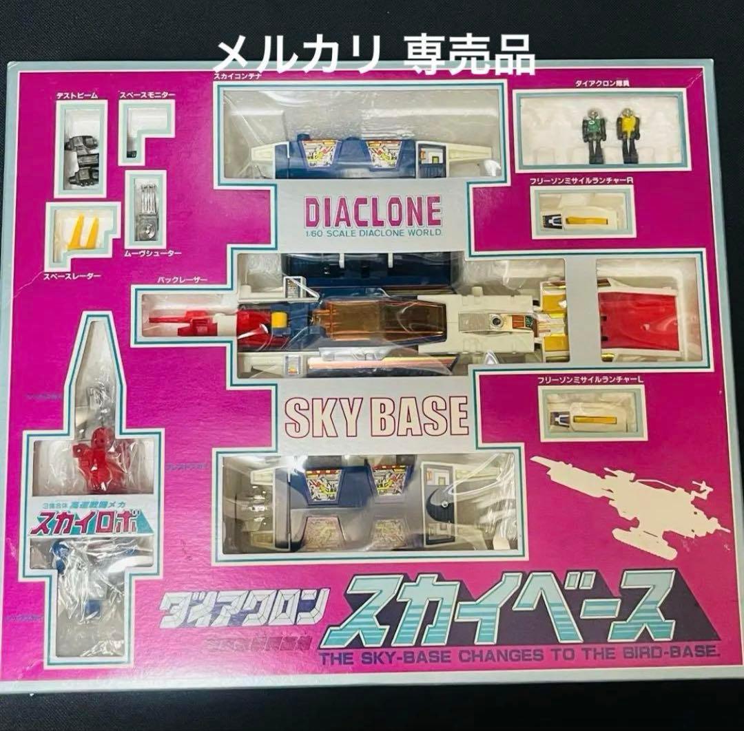 ダイアクロン　スカイベース　1982年　 旧タカラ