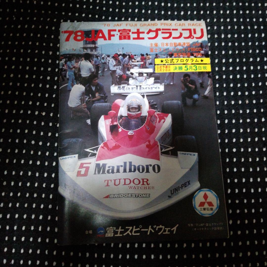 1978JAF富士グランプリ 公式プログラム