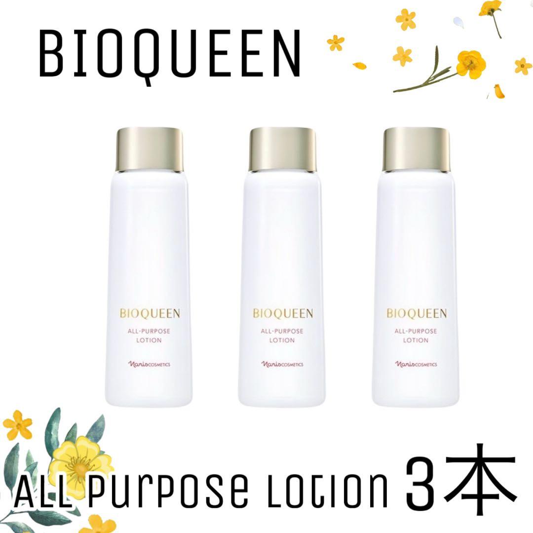 【ナリス化粧品】ビオクィーン　オールパーパスローション ３本セット