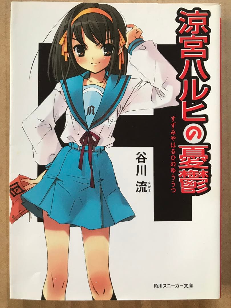 【本日限定セール❗️】涼宮ハルヒの憂鬱　初版　しおり・愛読者カード付き　希少品