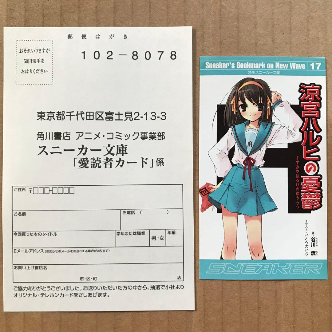 【本日限定セール❗️】涼宮ハルヒの憂鬱　初版　しおり・愛読者カード付き　希少品
