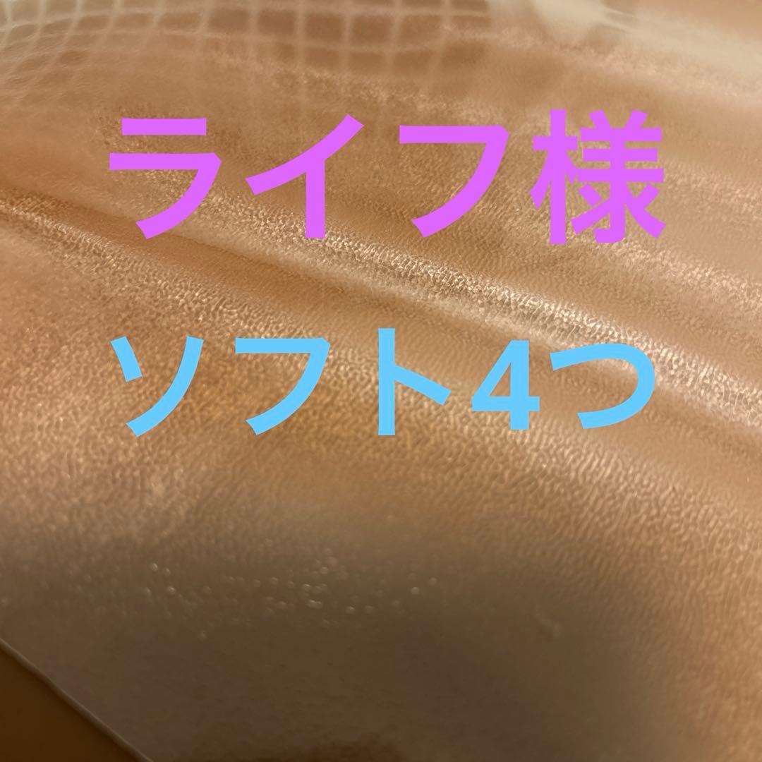 ライフソフト4つ