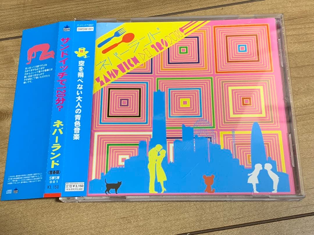 激レア！　サンドイッチで120分? ネバーランド　定価:¥3300 帯付