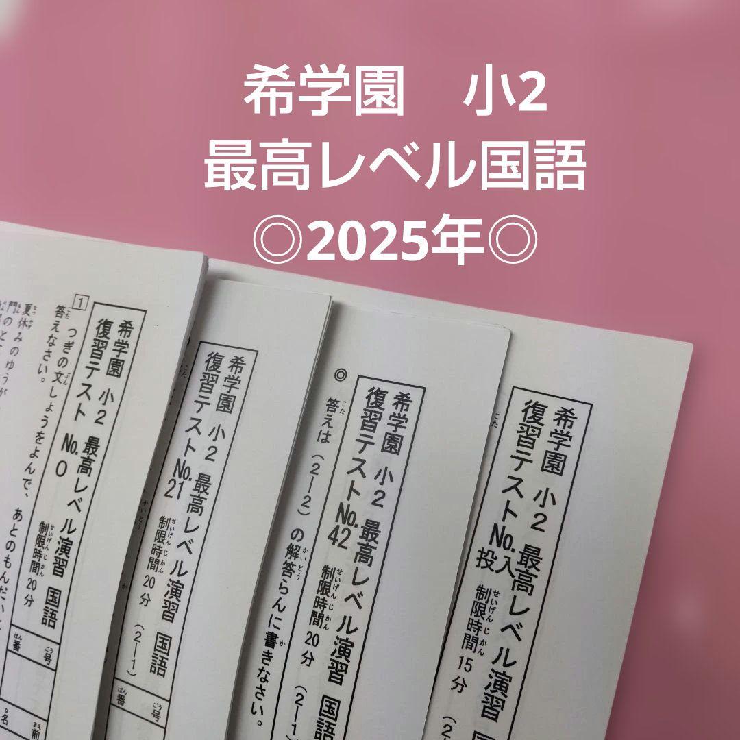 ◎2025年◎希学園　小2 最高レベル国語　復習テスト
