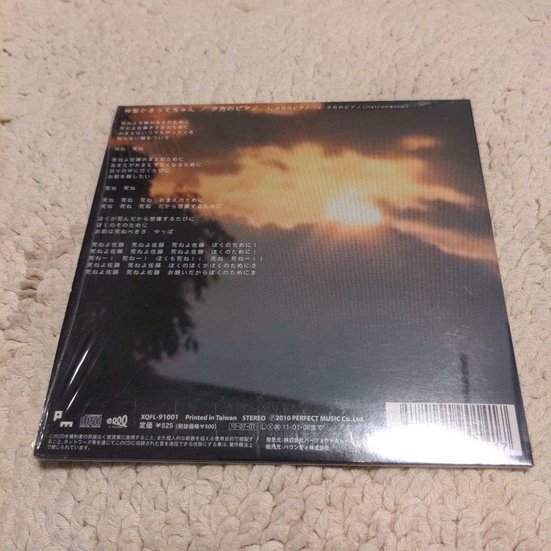 神聖かまってちゃん 夕方のピアノ