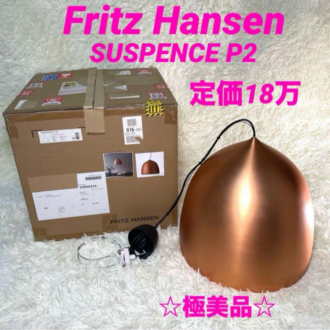 Fritz Hansen フリッツ・ハンセンSUSPENCE P2（サスペンス）