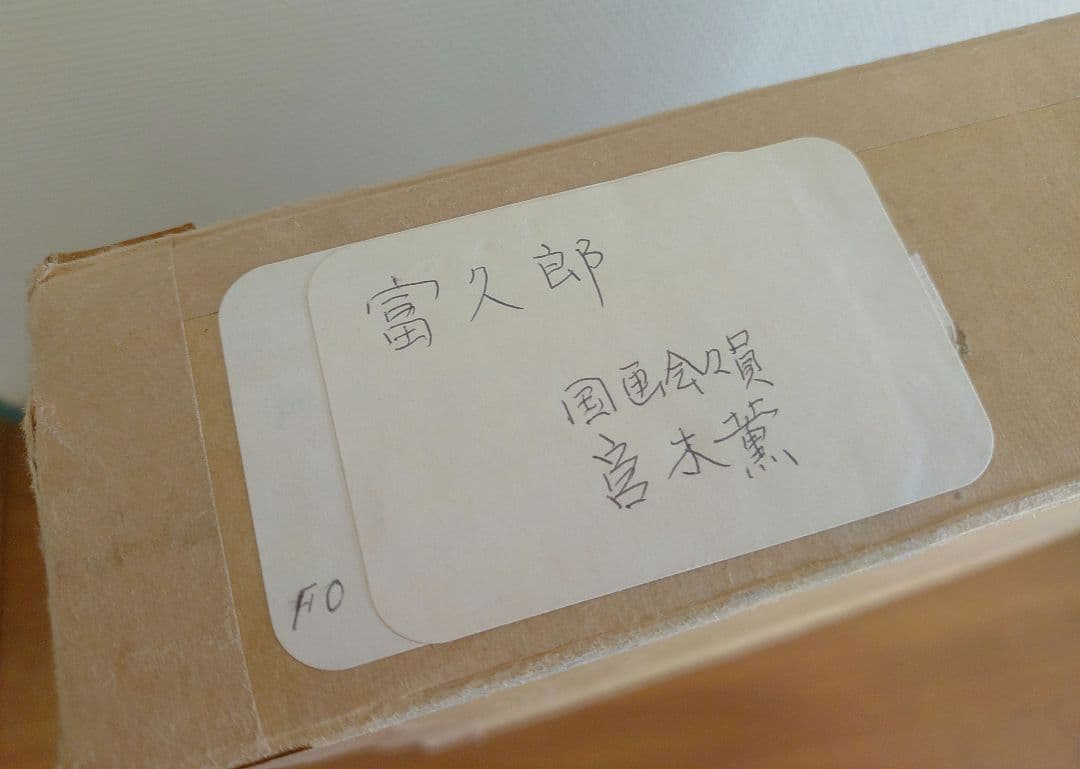 富久郎　宮木薫