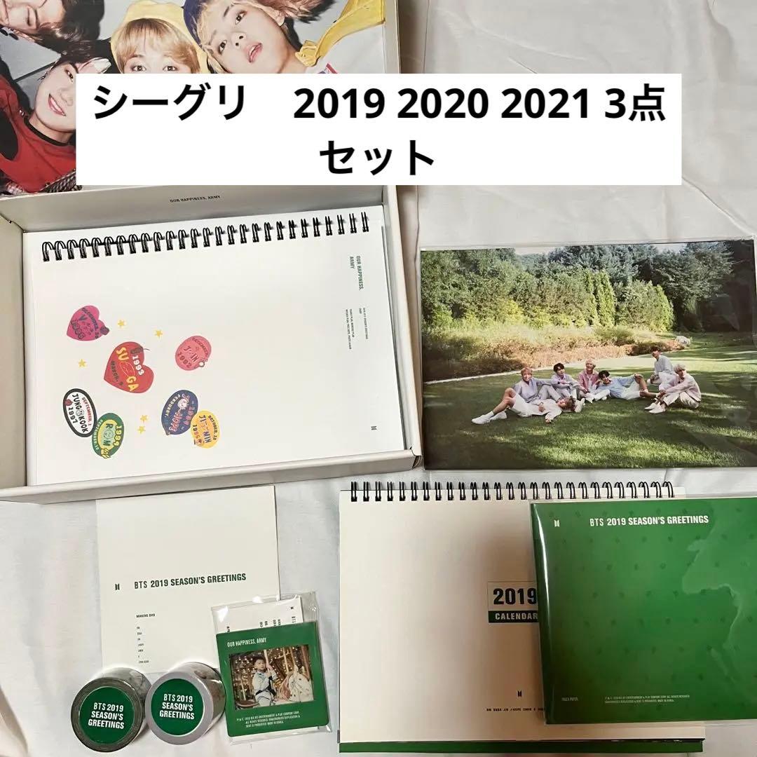 BTS シーグリ　3点セット　2019 2020 2021