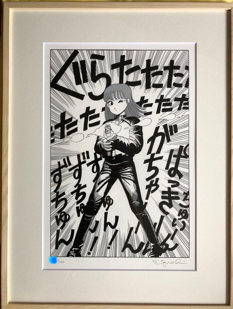 激レアゾロ目【値下げ可】江口寿史代表作ジークレーED300