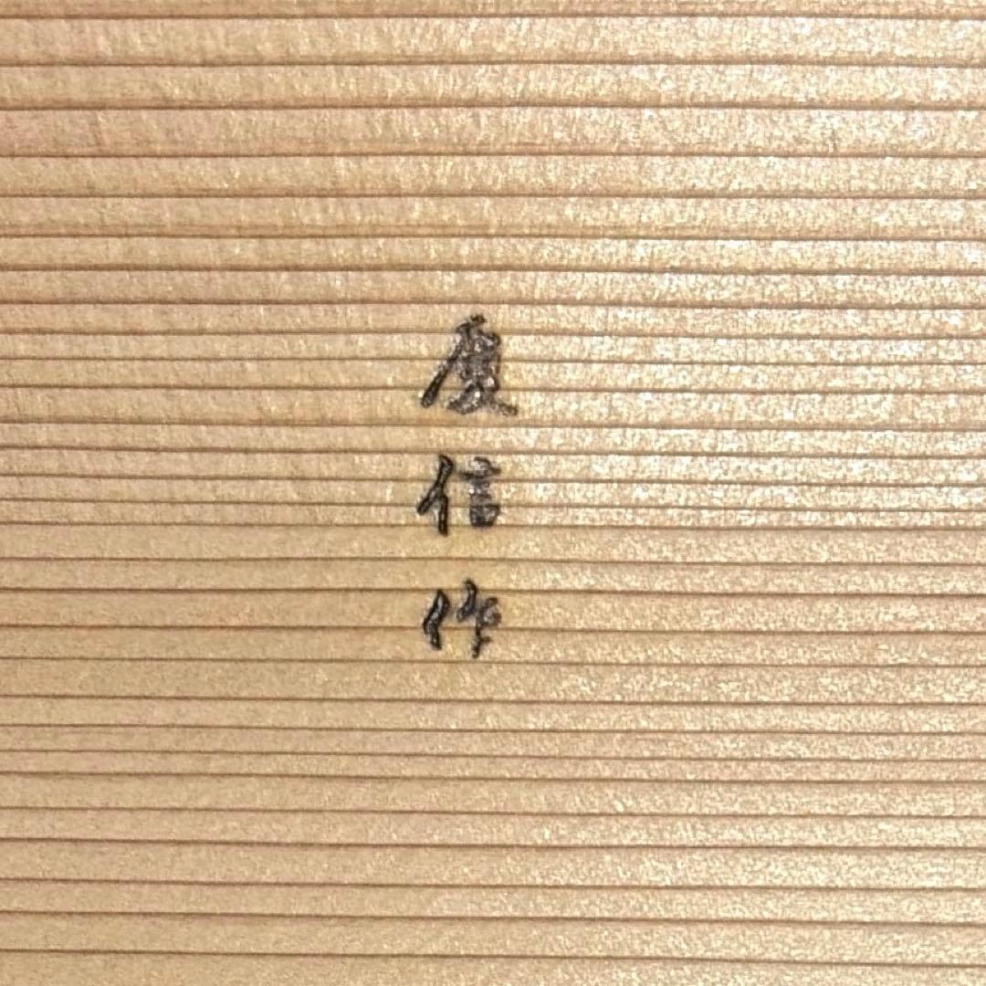 柴田慶信商店　曲げわっぱ　玉の湯弁当箱　未使用