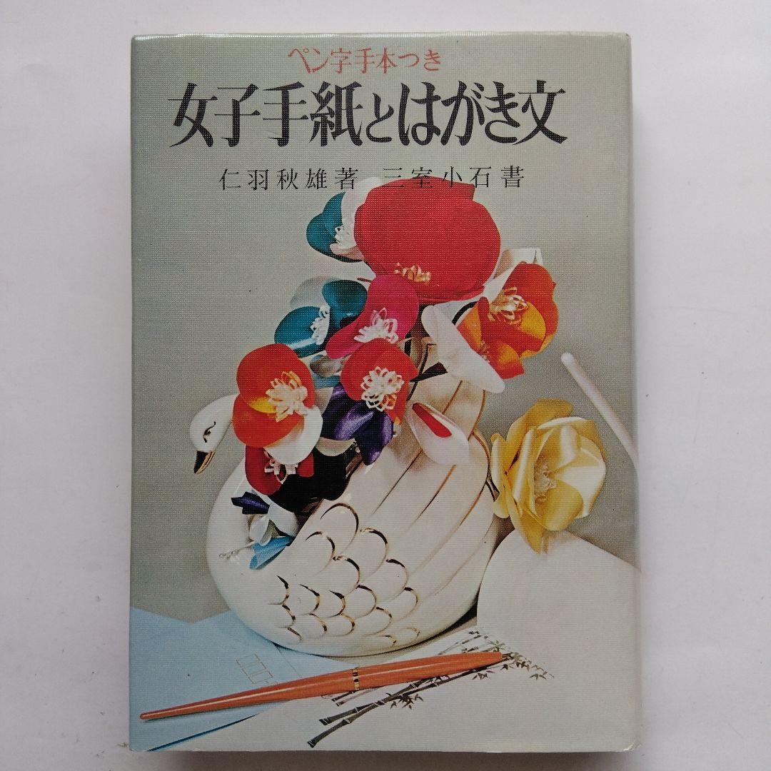 女子手紙とはがき文