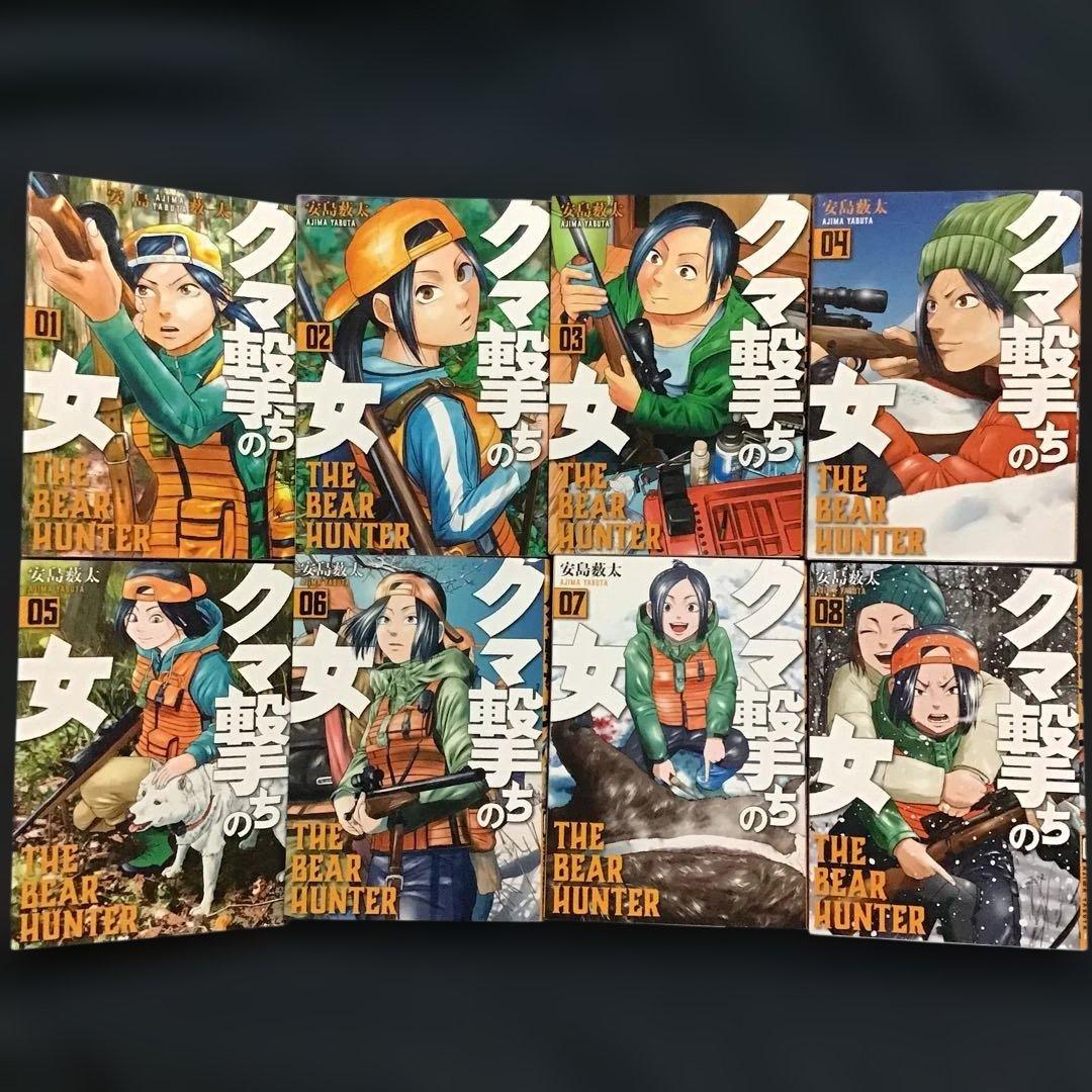 クマ撃ちの女 1〜15巻(既刊全巻セット) 安島 薮太