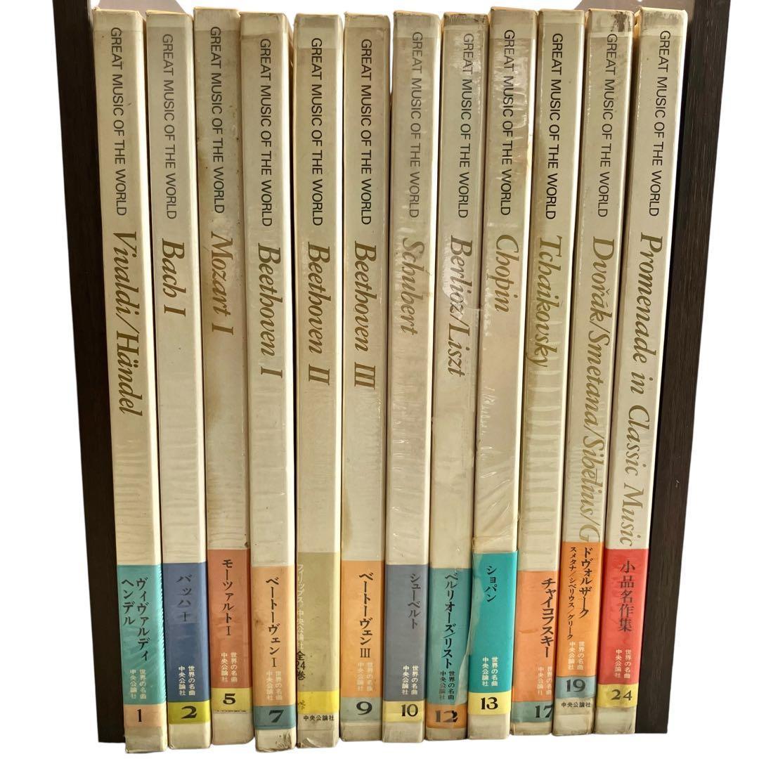 【レコード/クラシック】世界の名曲 12巻セット 中央公論社 昭和47年　レトロ