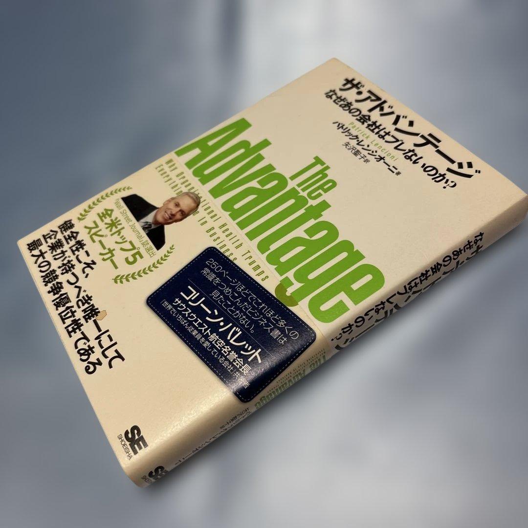 [初版・帯付き]ザ・アドバンテージ なぜあの会社はブレないのか?