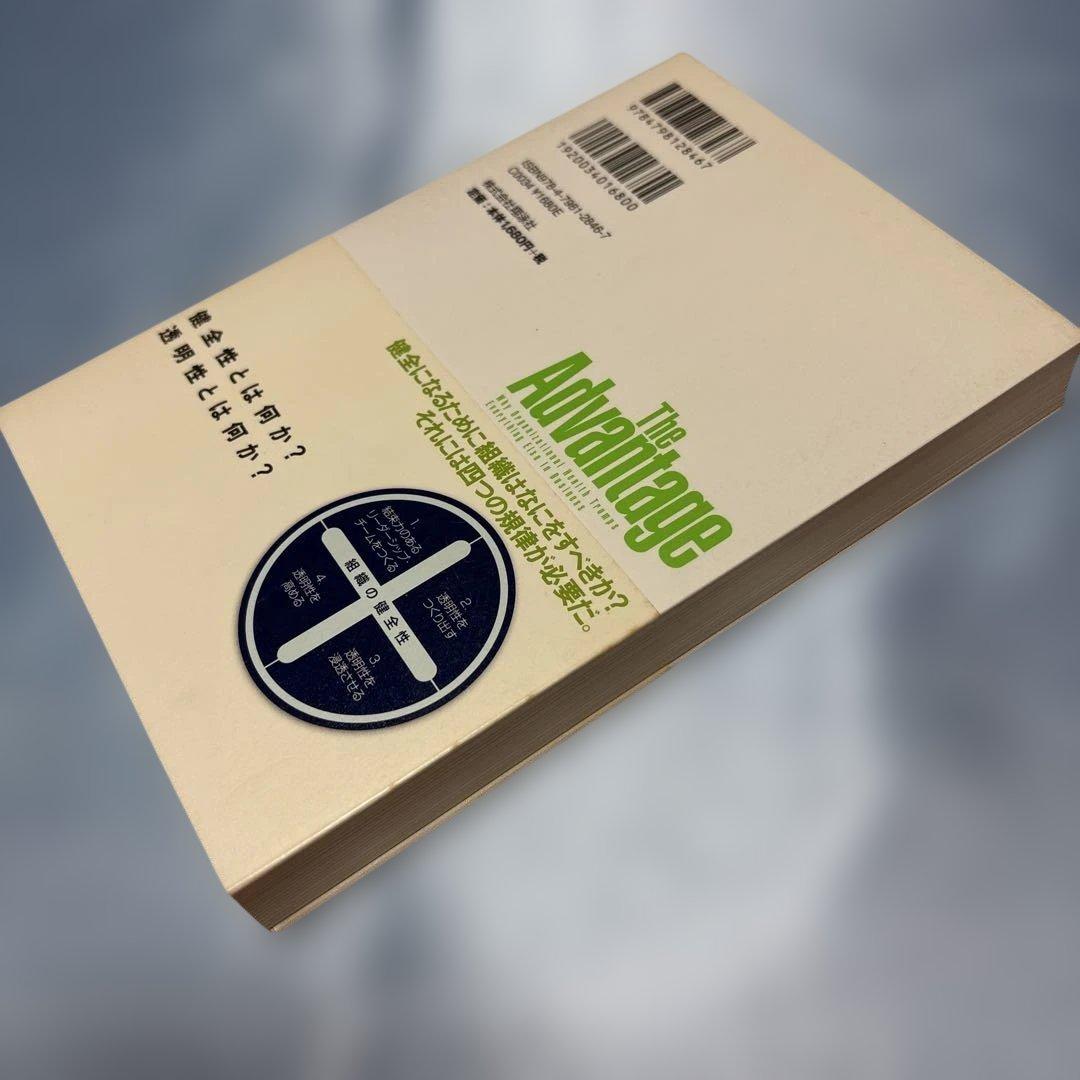 [初版・帯付き]ザ・アドバンテージ なぜあの会社はブレないのか?