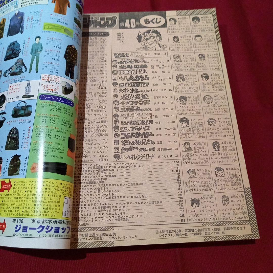 【当時物美品】週刊 少年 ジャンプ 1987年40号 漫画 アニメ