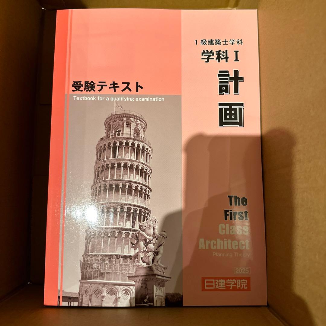 【未使用】日建学院　一級建築士試験テキストセット 2025年版