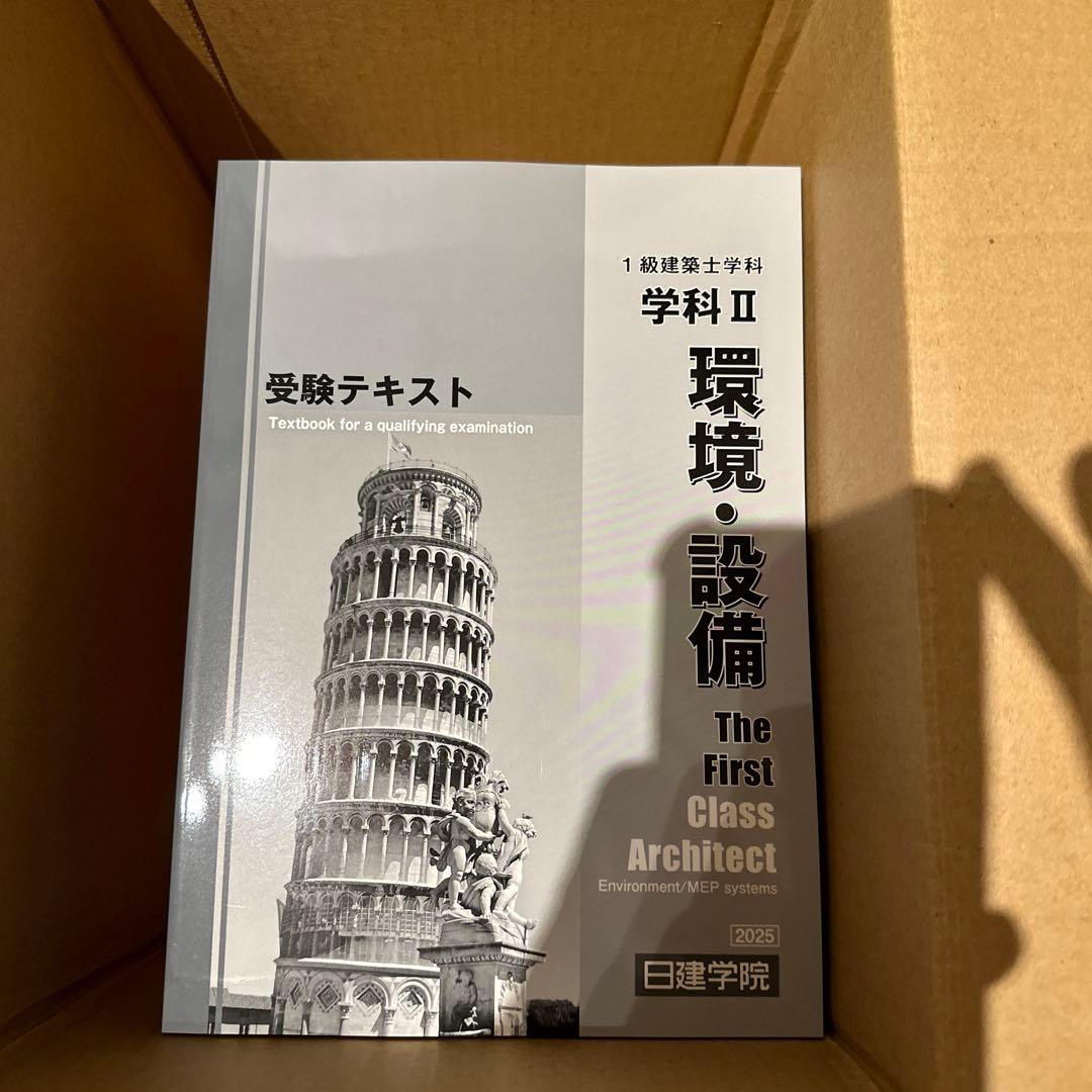 【未使用】日建学院　一級建築士試験テキストセット 2025年版