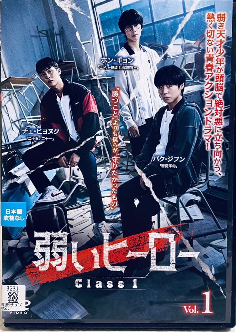弱いヒーロー　Class１　【全4巻】　レンタル版DVD 全巻　パク・ジフン