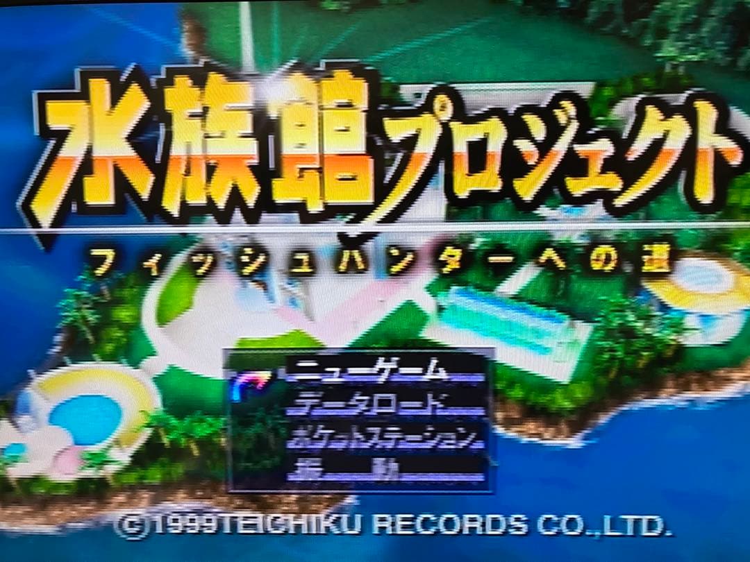 ps 水族館プロジェクト フィッシュハンターへの道