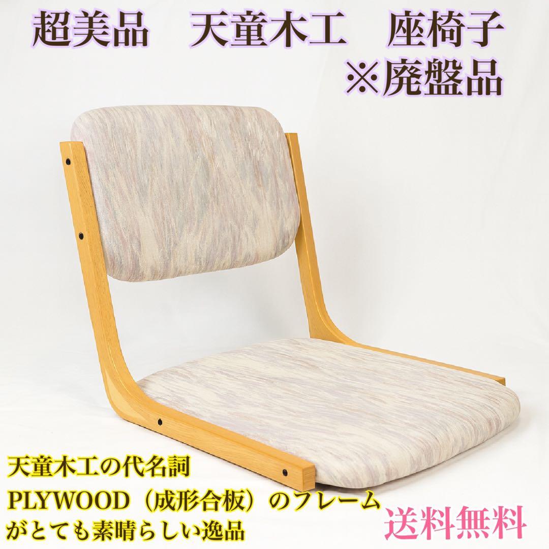 超美品　天童木工　座椅子※廃盤品