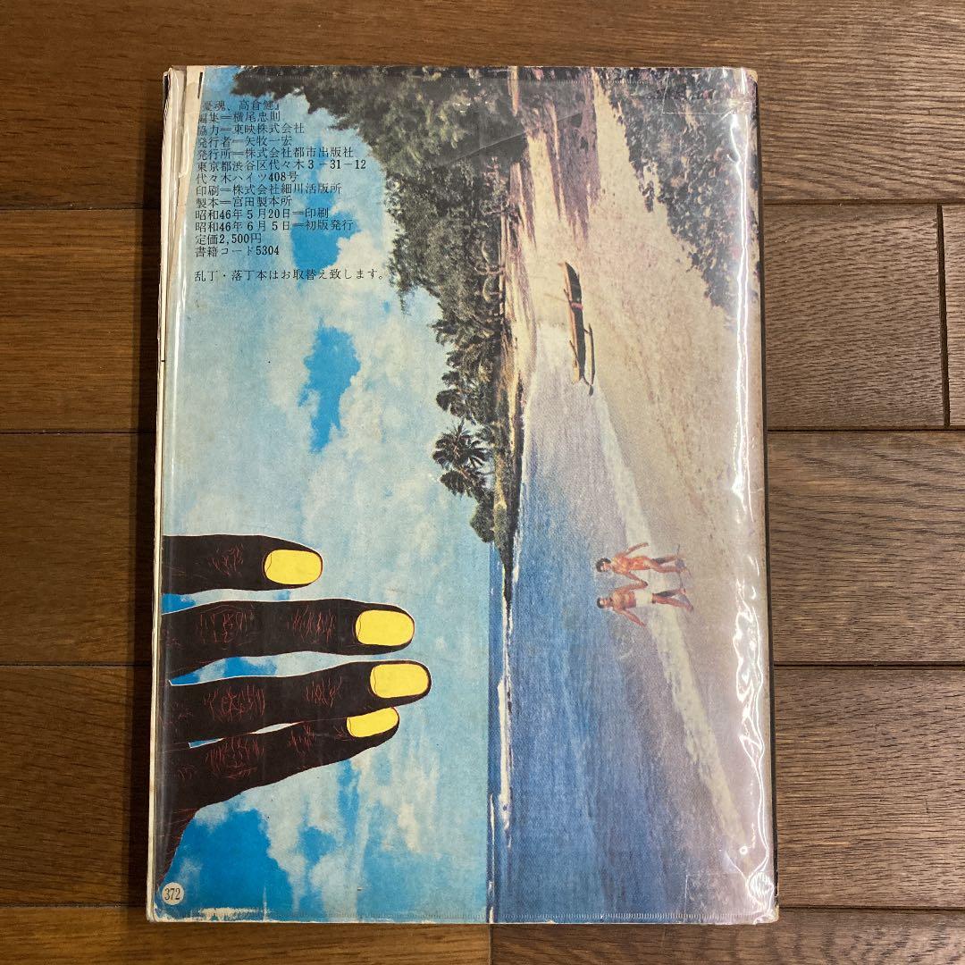 憂魂、高倉 健　横尾忠則編　初版