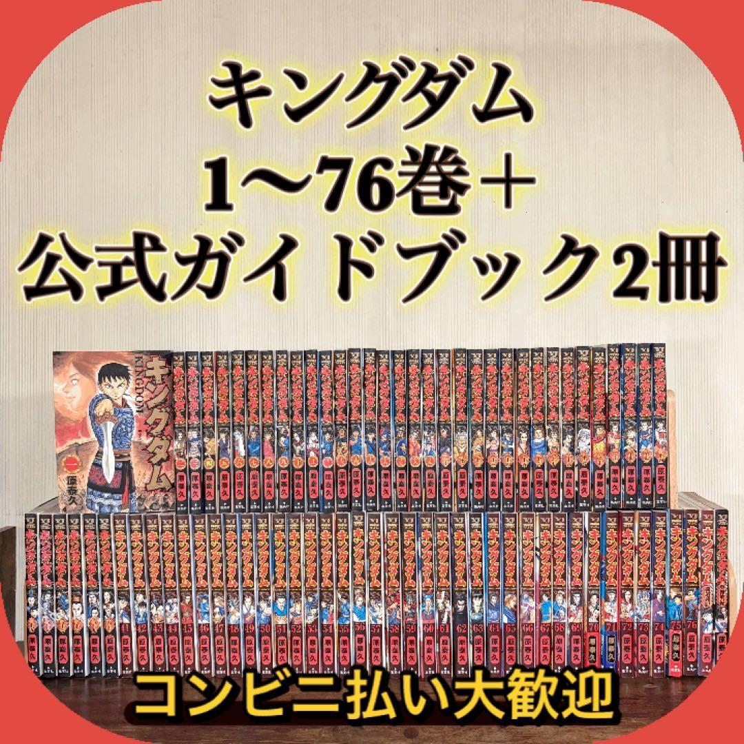 キングダム　全巻セット　1〜76巻　公式ガイドブック2冊セット　計78冊　②
