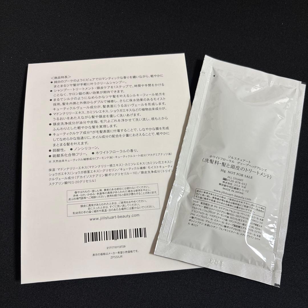 ジルスチュアート ホワイトフローラル ディープヘッドクレンズ サンプル20包