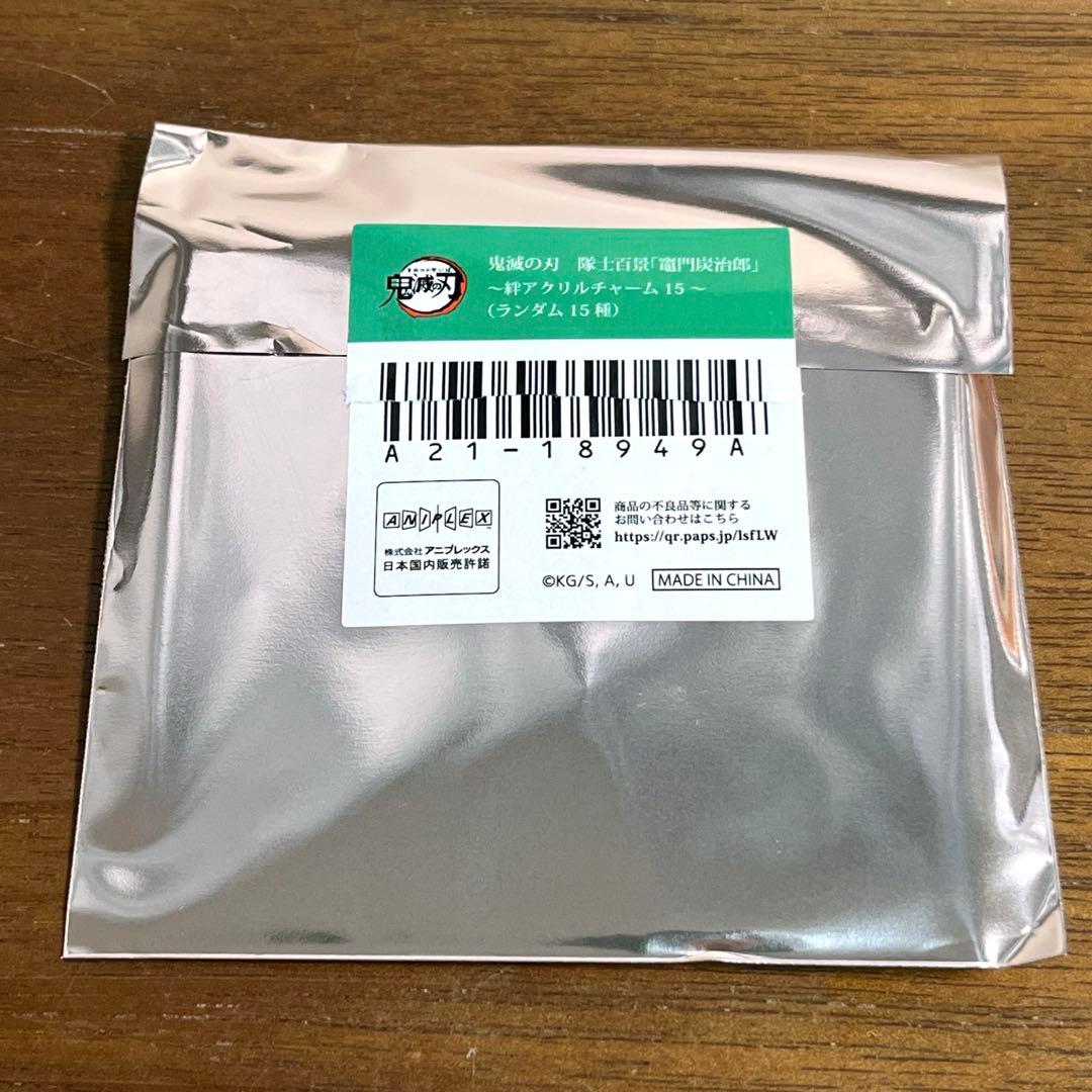 鬼滅の刃　隊士百景　竈門炭治郎 絆アクリルチャーム　全15種セット　新品未開封