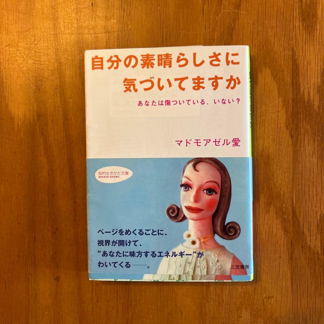 「自分の素晴らしさに気づいてますか 」マドモアゼル愛 初版 帯付き 希少本