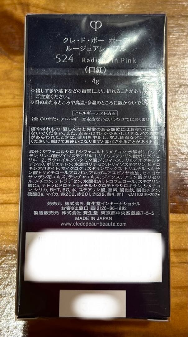 【クレドポーボーテホリデー】 新品 未開封 口紅 ルージュアレーブル524