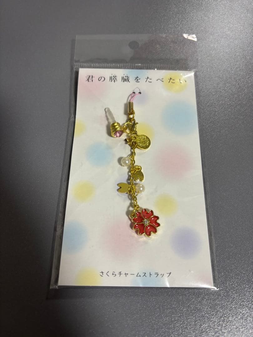 君の膵臓をたべたい　さくらチャームストラップ