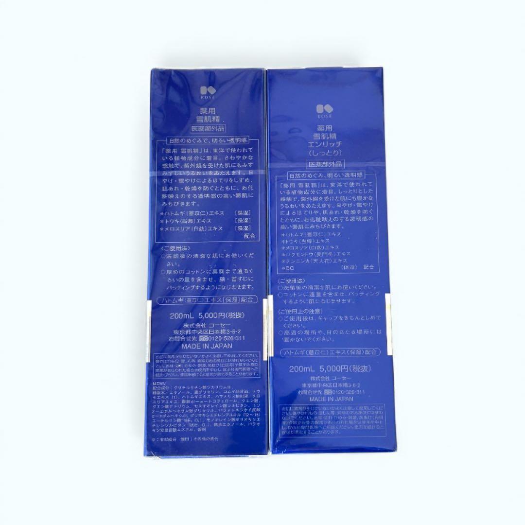 ★未使用★ KOSE 雪肌精 化粧水 ＆エンリッチ 200ml 2本セット
