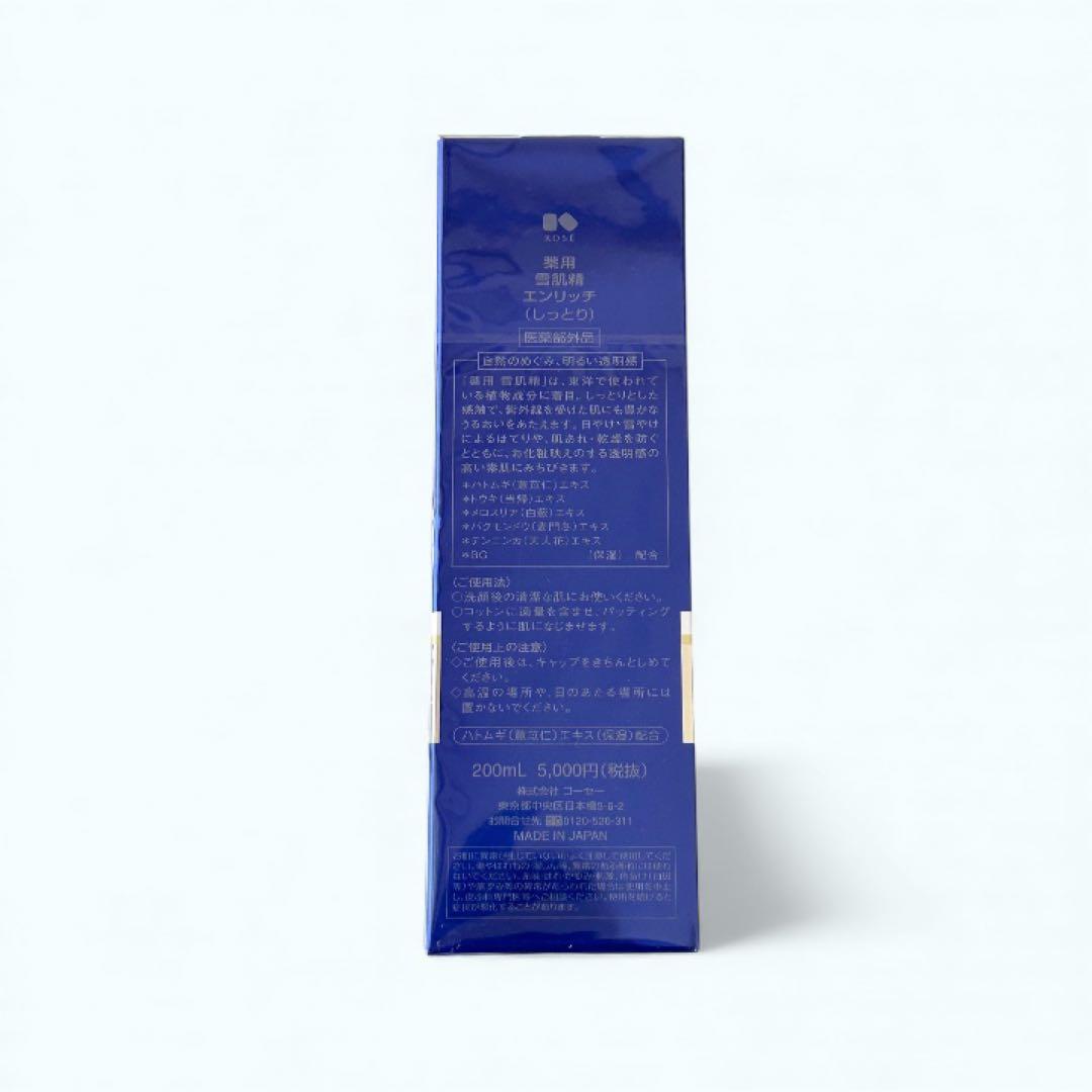 ★未使用★ KOSE 雪肌精 化粧水 ＆エンリッチ 200ml 2本セット