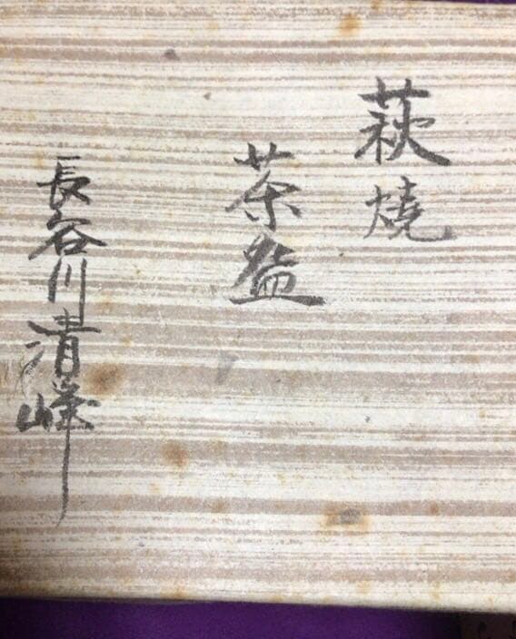 茶道具萩焼茶碗　長谷川清峰☆共箱☆おまけお猪口付き