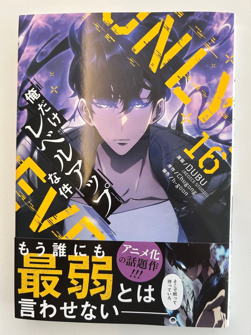 俺だけレベルアップな件 全10〜20巻セット