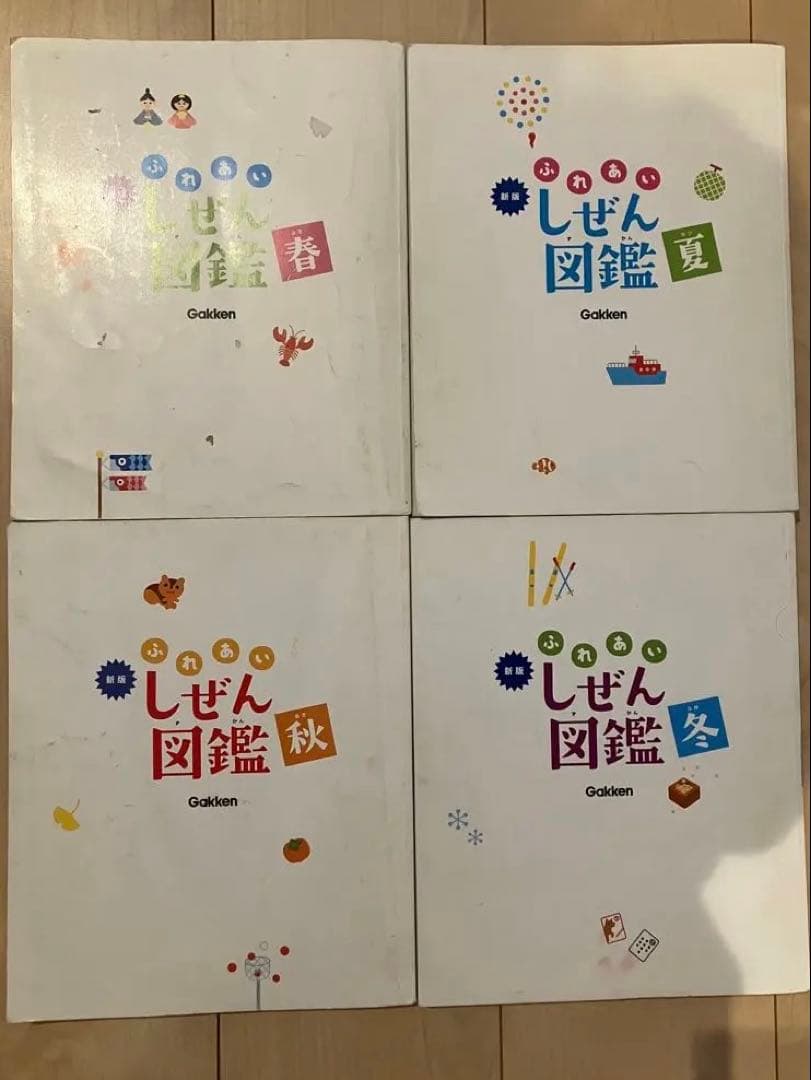 新版　ふれあいしぜん図鑑　春夏秋冬　Gakken 小学校受験　幼稚園受験　季節