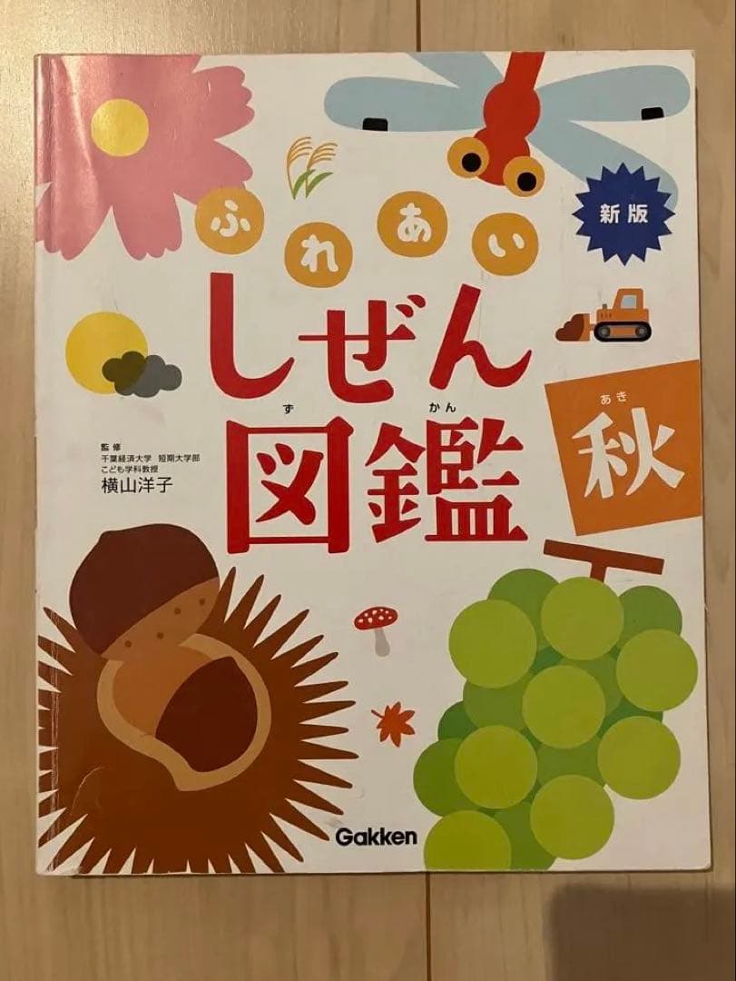 新版　ふれあいしぜん図鑑　春夏秋冬　Gakken 小学校受験　幼稚園受験　季節