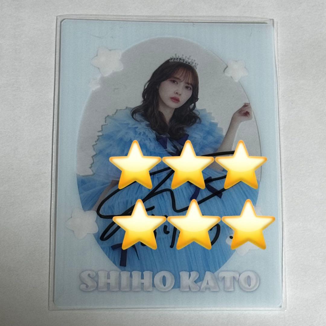 加藤史帆　サイン入り　プリンセスかとしカードパーフェクトセット