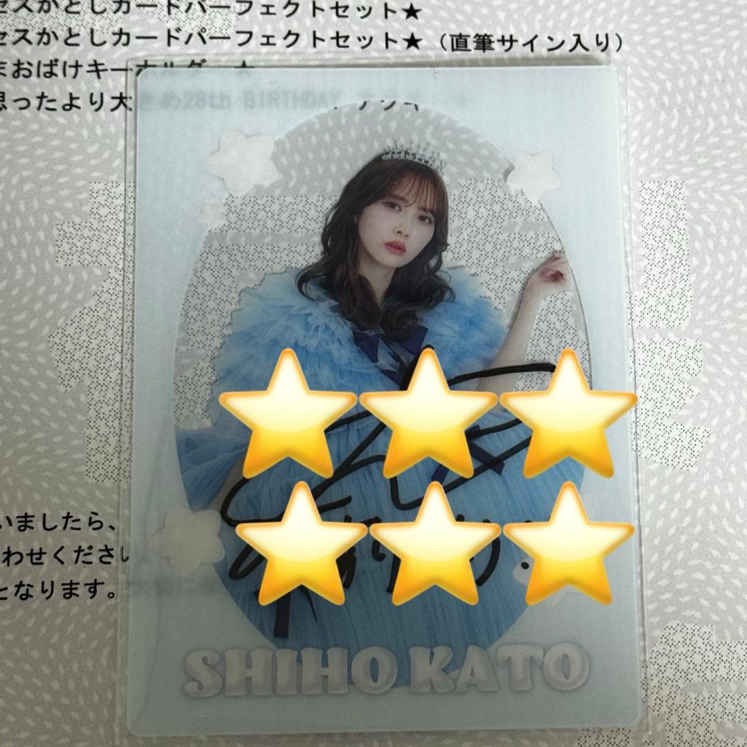 加藤史帆　サイン入り　プリンセスかとしカードパーフェクトセット