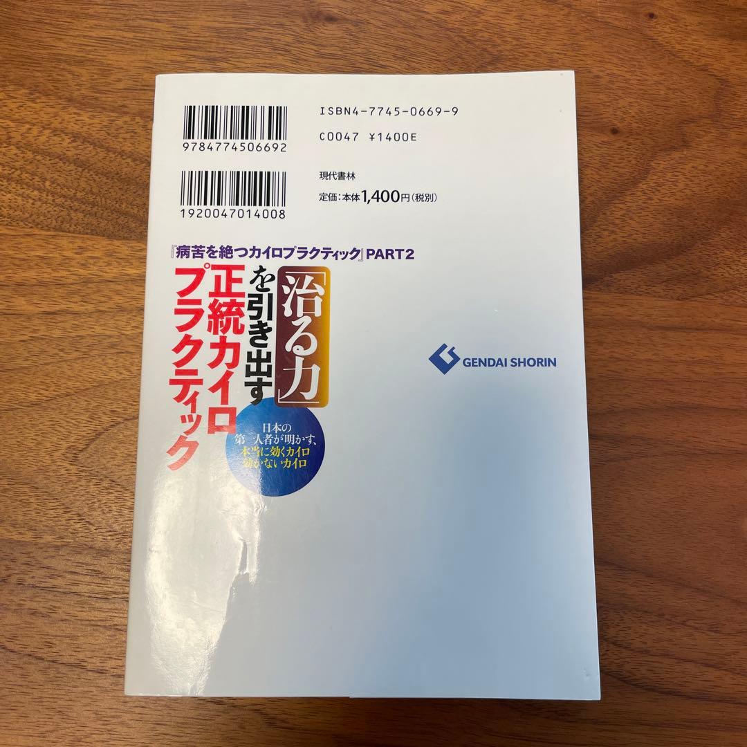 「治る力」を引き出す正統カイロプラクティック : 日本の第一人者が明かす、本当…