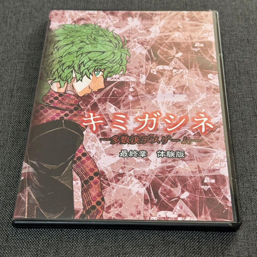 キミガシネ -多数決デスゲーム- 最終章　体験版