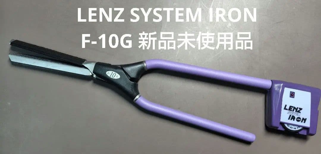 LENZ SYSTEM IRON F-10G 新品未使用品