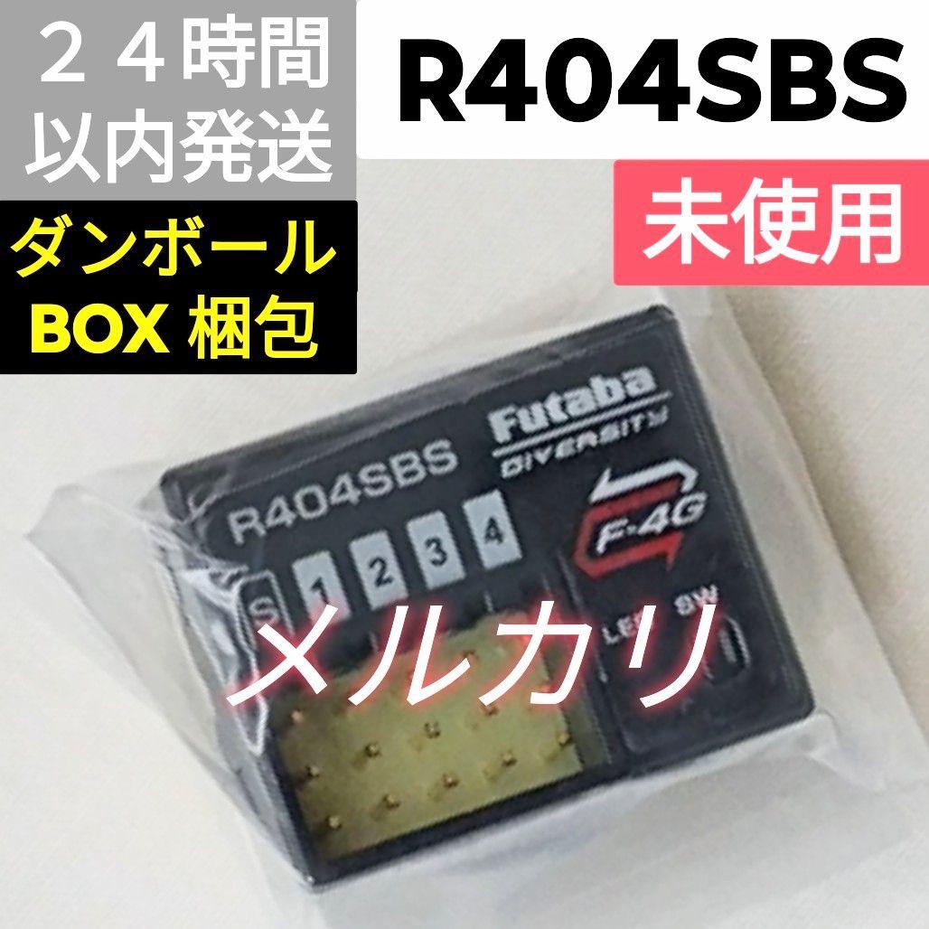 フタバ　R404SBS　受信機　未使用 未使用品