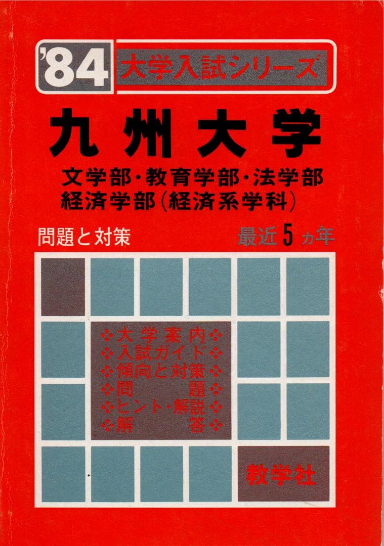 '84 九州大学(文系) 問題と対策 最近5ヵ年