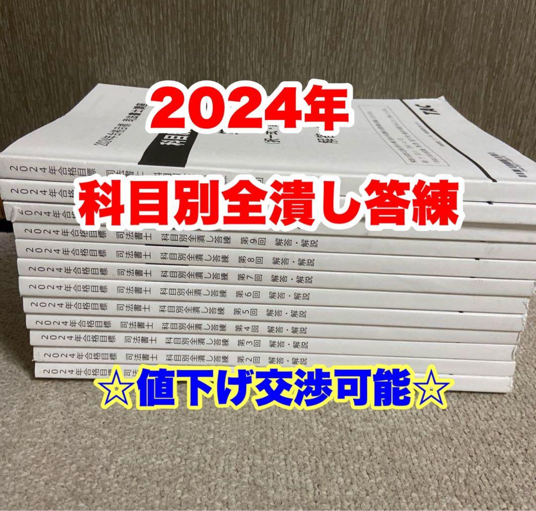 TAC 司法書士講座　2024年合格目標　科目別全潰し答練　12冊　書き込みあり